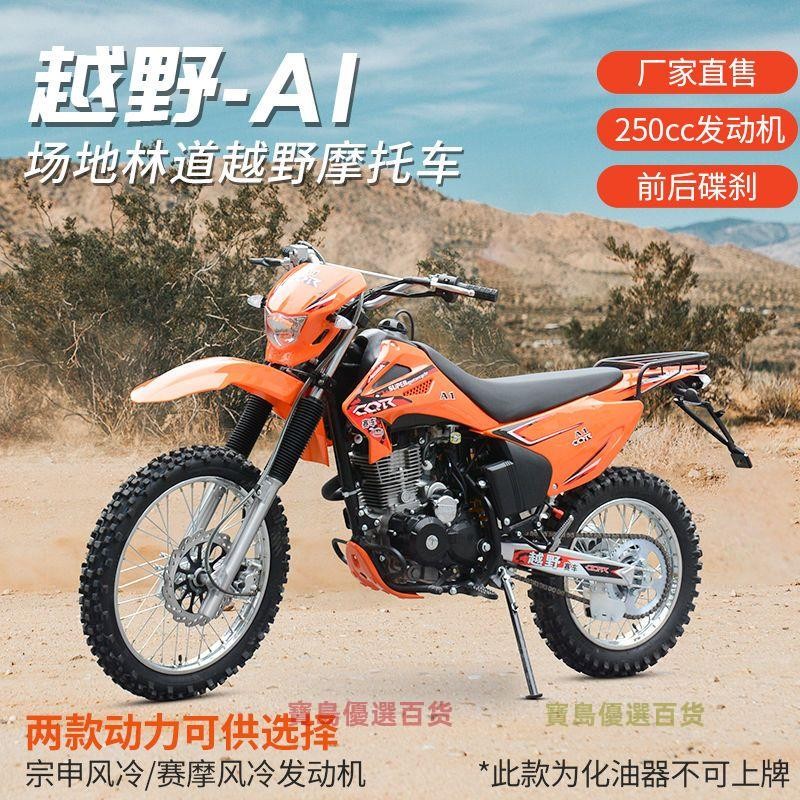 「可開發票」全新250CC大越野CQR越野摩托車高賽摩山地林道攀爬整車燃油可上牌 不含運
