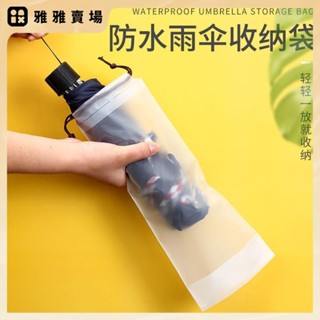 【桃園發出】雨傘收納袋 防水拉繩袋 塑膠袋 外收納 車用束口裝溼雨傘袋 半透明袋