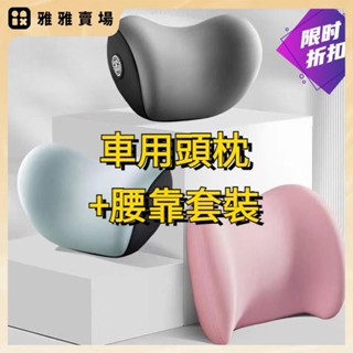 【桃園發貨】車用頭枕 記憶海綿汽車腰靠 腰墊 車用靠枕 護頸枕 護腰墊 車用座椅靠 汽車頭枕腰靠套裝 車枕