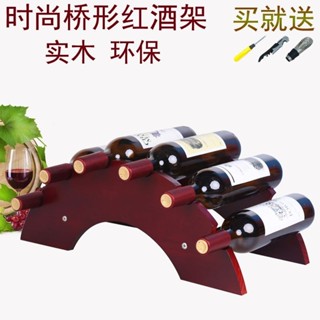 紅酒架 酒架 葡萄酒架 紅酒收納架 展示架 家用葡萄酒架 客廳酒瓶展示架 創意橋形紅酒架實木酒瓶架紅酒展示架歐式葡萄酒架