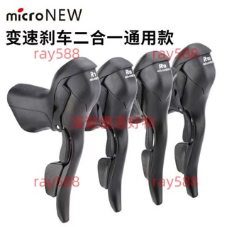 臺灣出貨#microNEW微轉公路自行車手變頭指撥剎車一體變速桿7/8/9/10速 速公路車變一體剎車把一體 公路車彎把