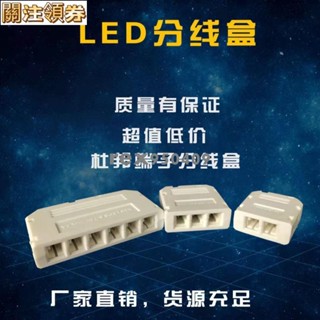 LED衣櫃燈櫥櫃燈12V連線杜邦端子分線盒一分二三六多口分線器24V