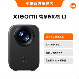 Xiaomi 智慧投影機 L1【小米官方旗艦店】
