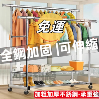 【新北熱銷】免運可開票 不鏽鋼掛衣架衣帽架晾衣服架 活動掛衣架 不鏽鋼雙桿晾衣架 加粗25MM 收納架 雙層衣架 衣架