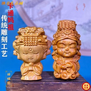 壹灣出貨+發票妙卡通媽祖娘娘擺件 崖柏木雕 辦公桌面客廳創意可愛擺件 招財 供奉家用 車用擺件 媽祖公仔 小神明 特價
