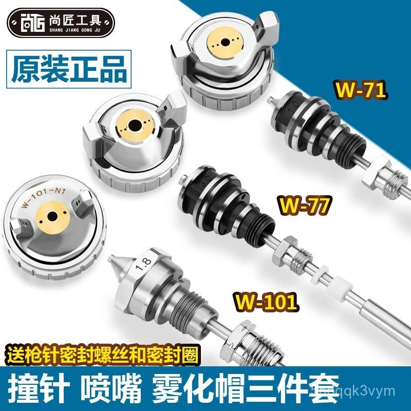 🎉新物🎉噴零部件W71W77油漆噴零配W101噴漆頭噴嘴三件套霧化帽