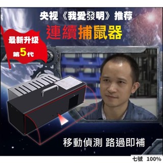 🔥臺灣出貨 👀貨+票✌蝦皮💥最新第5代電子自動連續捕鼠器 紅外線捕鼠器 專捉大老鼠 無線充電款連續/智慧型補鼠器