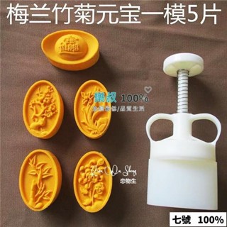 🔥臺灣出貨 元寶月餅模具50-65g梅蘭竹菊綠豆糕點手壓模廣式立體家用餅乾工具