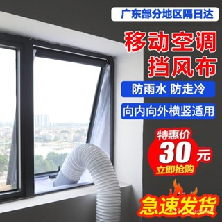 🔥臺灣出貨-移動空調布擋闆窗戶排風管擋布軟推拉窗外推內拉側平開擋風密封 5IRE