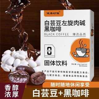 黑咖啡脂肪 便攜健身濃縮咖啡粉衝飲速溶獨立包裝左旋肉堿白蕓豆