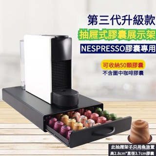 NESPRESSO膠囊咖啡收納盒展示架置物架 抽屜膠囊盒咖啡 茶包抽屜式膠囊收納架 咖啡膠囊架 咖啡機收納架桌上收納架