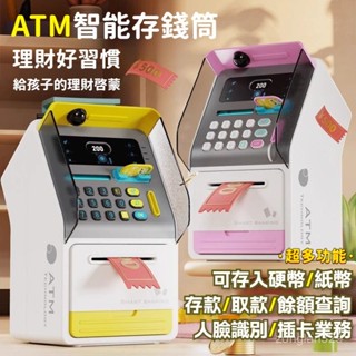 兒童存錢筒 模擬ATM機 人臉識別/存取款/餘額查詢 存款機 兒童大容量儲蓄罐 智慧存錢罐 存錢筒 兒童密碼箱家家酒玩具