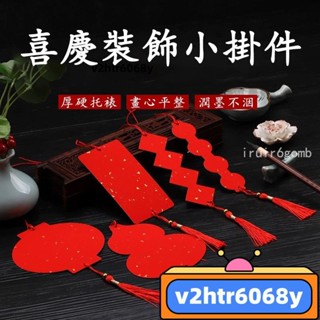 【新店破價】春節迷你掛飾吊飾 春節婚慶佈置裝飾 過年春聯紙 手寫福卡 空白春聯 diy 四字春聯 宣紙卡紙