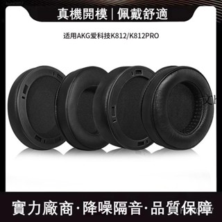 愛科技適用AKG愛科技K812耳機套K812PRO耳罩頭戴式帶卡扣海綿套皮套替換 耳機套 記憶海綿 耳罩 耳套