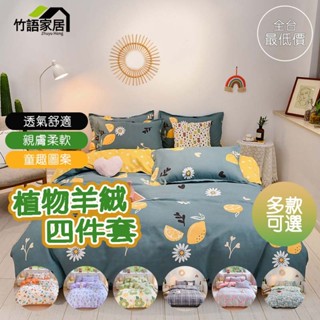🔥工廠直銷🔥 ％100植物羊絨床包組 加大 特大 雙人被套 標準 單人 雙人 四件組 床單款 被單 裸睡 寢具