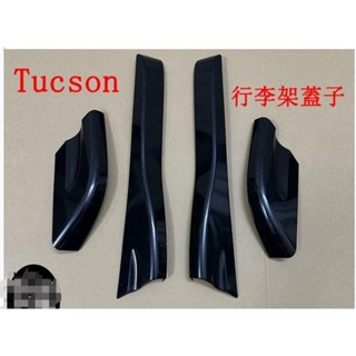 現代 Tucson 行李架蓋 車頂蓋子 車頂架外殼 行李架 裝飾蓋 蓋子