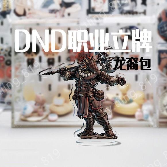 lwj龍與地下城跑團立牌棋子 DND種族角色職業立牌 跑團桌游指示物