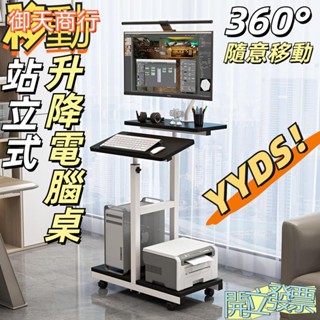 🟡御天貿易🟡站立式升降電腦桌 健康辦公移動工作臺 可調節高120/150cm 家用環保 電腦桌 升降桌