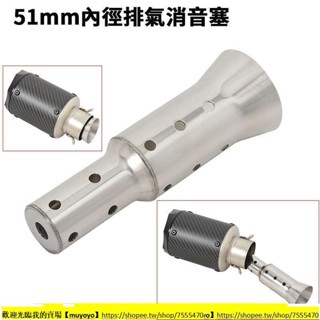 [KK]改裝件機車改裝臺蠍卡夢排氣管中段消聲器通用51mm消音塞可拆裝類SC尾段 超強消音