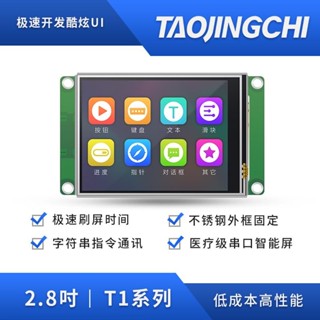 【 開統編發票】淘晶馳 T1系列2.8寸串列埠屏 液晶屏觸控互動智慧顯示屏串列埠觸控式螢幕