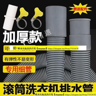 【muyoyo】 滾筒全自動洗衣機排水管 可延長加長 洗衣機出水管對接頭配件下水