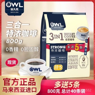 穎貳嚴選 OWL貓頭鷹咖啡特濃速溶咖啡800g 馬來西亞進口三閤一咖啡原裝