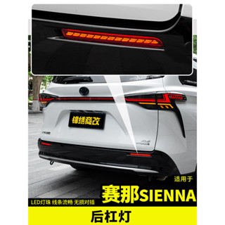 E家✌21-23年式豐田Toyota sienna 後槓燈 LED流水轉向燈 剎車燈 尾燈 霧燈