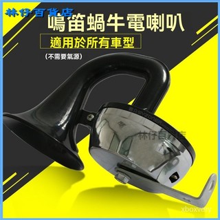 可開發票電喇叭！響適用於汽車貨車工程車改裝車電控氣喇叭鳴笛蝸牛電喇叭12/24V 汽車蝸牛喇叭 超響蝸牛喇叭 汽車喇叭