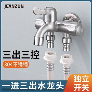 🔥桃園有貨/限時下殺🔥一進三出三控多功能洗衣機水龍頭304不銹鋼四通分水器一分三角閥 F0ZQ