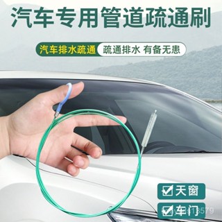 ⚡在臺12Н出⚡汽車排水孔疏通器 天窗排水孔清潔刷 防堵塞 排水孔疏通器 水管疏通 冷氣排水管疏通器