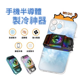【狂電3C】MR.OC 手機散熱器 散熱風扇 散熱器 散熱 手機散熱 手機風扇 手機散熱風扇 手機降溫 手機風扇散熱器