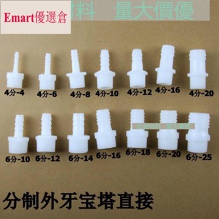 🚀精品優選☆【4分/6分】外螺紋塑膠寶塔接頭 塑膠軟管接頭 軟硬管對接頭外牙寶塔