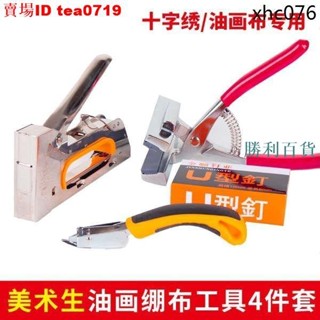 臺灣出貨熱銷· 憶多繃布鉗子繃框拉布鉗子工具自製繃畫布油畫框內框工具套裝DIY手動碼釘槍U型釘碼釘木框工具起釘器釘槍釘子