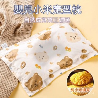 小米枕 寶寶定型枕 防偏頭枕 防側翻寶寶枕 熊型枕頭 護頭枕 小米定型枕 頭透氣枕 寶寶枕 幼兒枕 嬰兒0到6個月新生