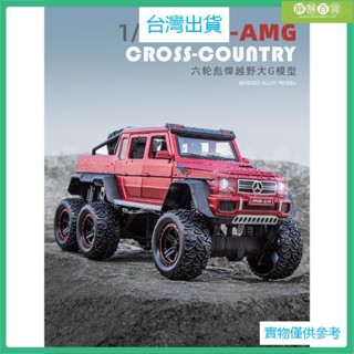 臺灣熱銷模型車 1：22賓士 賓士 G63 AMG 6X6模擬開門原廠授權合金車模 聲光迴力 汽車模型裝飾收藏擺件生日新