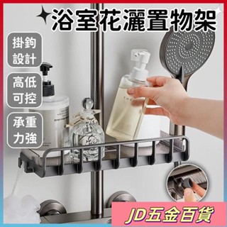 ✨JD✨衛生間置物架 浴室置物架 花灑置物架 浴室陞降桿 沐浴露收納架 花灑託盤 蓮蓬頭置物架 衛浴置物架