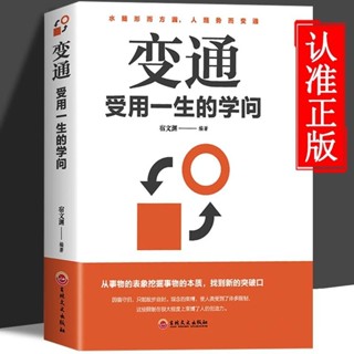 『正版』書籍變通受用一生的學問原版同款改變為人處世的人生智慧【實體】