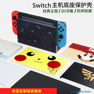 【快速出貨】 Switch 底座 3D 保護殼 底座保護殼 PC 硬殼 主機底座殼 浮雕 底座保護殼 皮卡丘 魔物