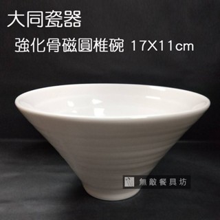 【無敵餐具】大同瓷器圓錐碗P02H74(17x11cm)沙拉碗/醬料碗/火鍋店 開店歡迎洽詢訂購【AE-10】