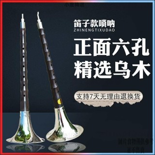 笛子嗩吶樂器 全套烏木桿專業六孔嗩吶6孔大中小號成人兒童初學者 嗩吶 樂器 管樂 六孔嗩吶笛子
