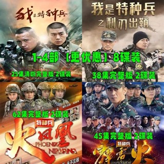 【琪琪影音店】【我是特種兵1-4部】軍事戰爭電視劇DVD光碟碟片完整版8碟裝 家用