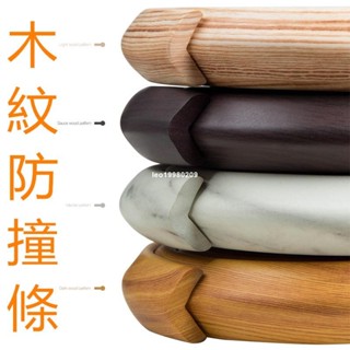【免運】大推 木紋防撞條 大理石紋防撞角 兒童居家防護 桌角防撞條