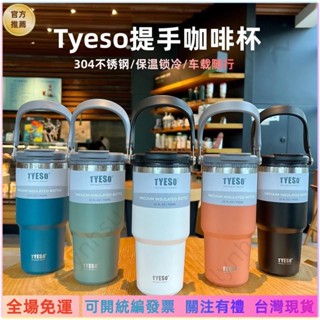 可發票👍好貨現賣👍Tyeso大容量提手咖啡杯 簡約多色內建吸管冰霸杯 內外304不鏽鋼雙層保溫保冷 時尚戶外雙飲免運