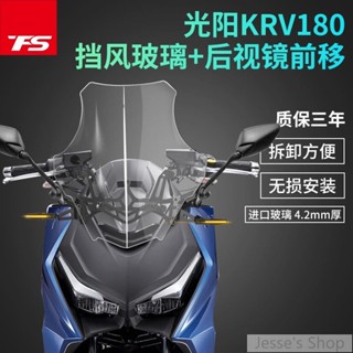 【熱賣】 適用光陽KYMCO KRV180改裝風擋後視鏡前移擋風玻璃風鏡護胸高畫質透明加高