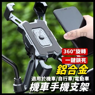 【🏆蝦皮最低價】機車手機架 手機支架 機車支架 手機架 自行車手機架 導航 外送 秒鎖 四爪 鷹爪 X型手機支架