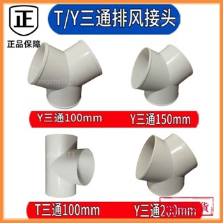 臺灣熱賣👍出風口 Y型管道通風三通 變徑排風鋁箔管風管接頭Y形100 150塑膠通用三通
