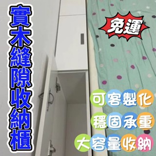 【客製化+免運】💥可開發票 實木櫃 夾縫櫃 收納櫃 儲物櫃 櫃子 夾縫收納櫃 床頭櫃 邊櫃 窄櫃 床尾櫃 床邊櫃 縫隙櫃