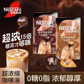 雀巢濃縮膠囊咖啡液0糖0脂醇厚黑咖啡焦糖瑪奇朵拿鐵美式速溶