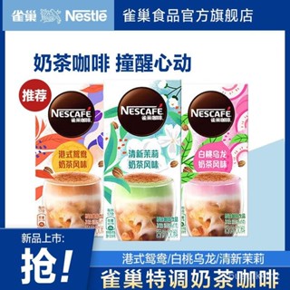 雀巢咖啡生椰拿鐵特調係列茉莉港式鴛鴦白桃奶茶風味卽溶咖啡飲品