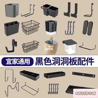 春日部 洞洞板置物架 適用宜家 洞洞板配件 黑色通用掛鉤夾子套裝 免打孔沖孔板收納盒